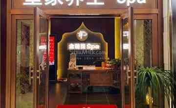 金链花皇家桑拿SPA(金宝汇店)