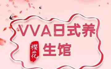 VVA日式桑拿馆