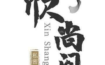 欣尚阁