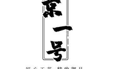 京一號