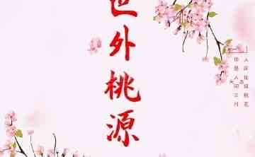世外桃源