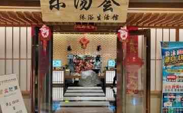乐汤荟沐浴生活馆