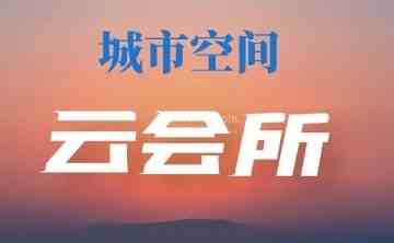 城市空间云会所