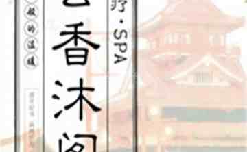 云香沐阁桑拿