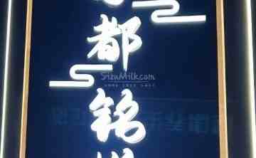 京都铭悦影院足道