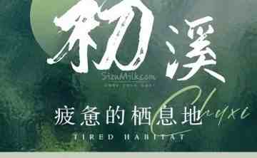 初溪.采耳.桑拿SPA