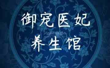 御宠医妃桑拿会馆