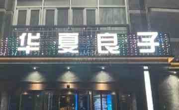 华夏良子（阎良卧龙环岛店）