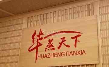 华蒸天下能量汗蒸馆（长阳店）