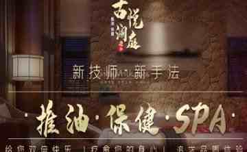 古悦澜庭桑拿SPA