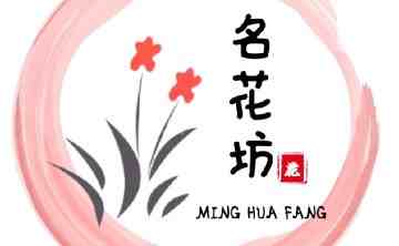 名花坊
