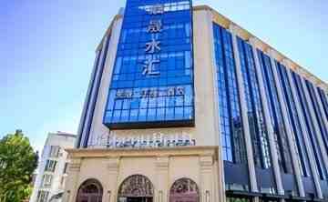 启晟水汇