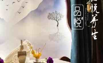 品悦.轻奢SPA