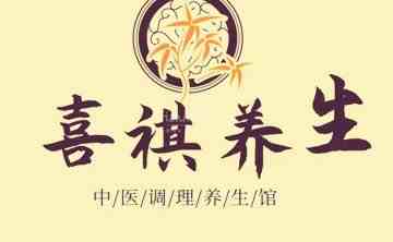 喜祺桑拿馆