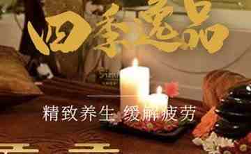 四季逸品桑拿