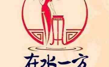 在水一方