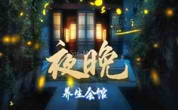 夜晚桑拿会馆