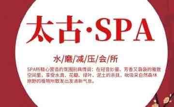 太古·SPA水墨会所