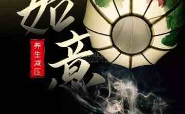 如意桑拿SPA