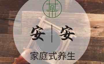 安安桑拿馆