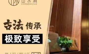 山水涧spa桑拿