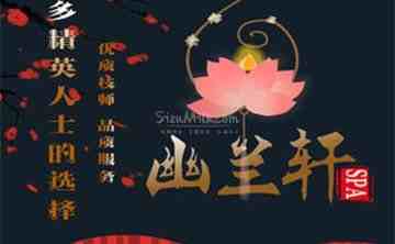 幽兰轩·SPA