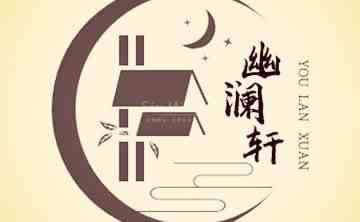 幽澜轩