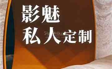 影魅私人订制
