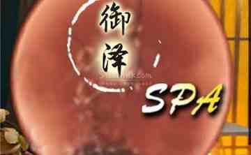 御泽SPA桑拿会所