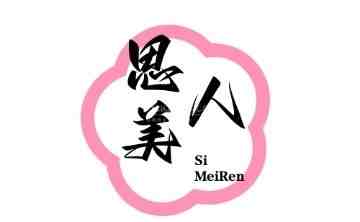 思美人