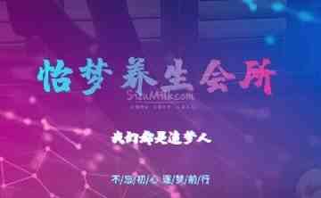 怡梦桑拿会所