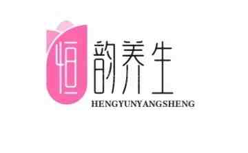 恒韵桑拿