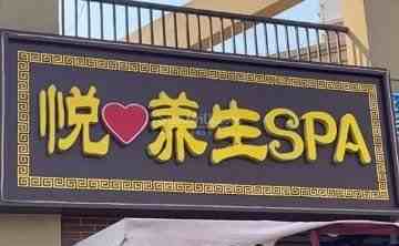 悦桑拿SPA