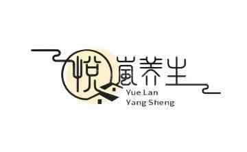 悦岚桑拿