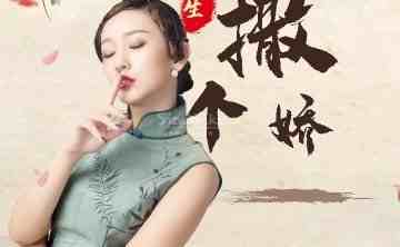 撒个娇spa馆
