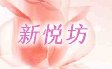 新悦坊