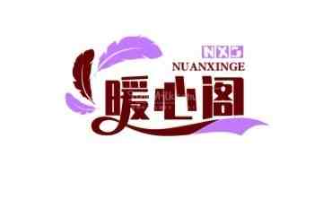 暖心阁