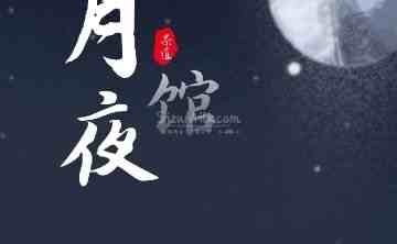 月夜馆