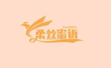柔丝蜜语