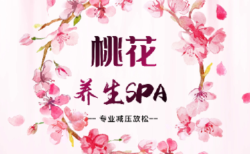 桃花减压馆
