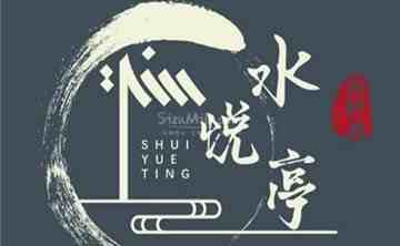 水悦亭桑拿spa