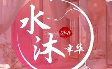 水沐年华·桑拿SPA