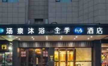 汤泉沐浴（西罗园店）