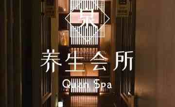 泉SPA·桑拿会所
