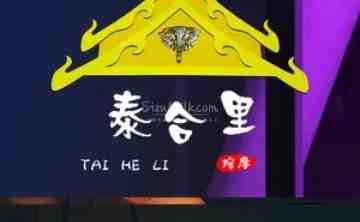泰合里正宗泰式按摩馆