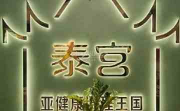 泰宫·泰国皇家古典按摩SPA会所（安贞店）