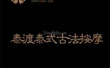 泰渡泰式古法按摩.芳香SPA
