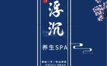 浮沉SPA馆