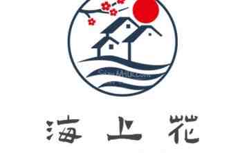 海上花