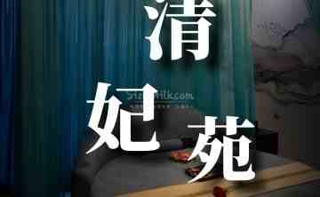 清妃苑